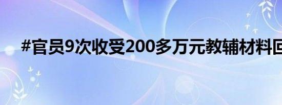 #官员9次收受200多万元教辅材料回扣#