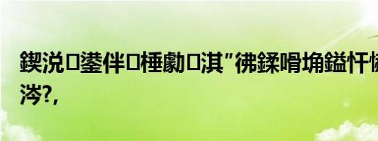 鍥涚鍙伴棰勮淇″彿鍒嗗埆鎰忓懗鐫€浠€涔?,