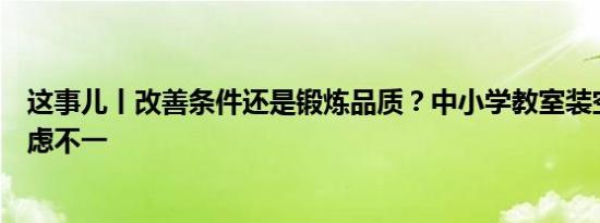 这事儿丨改善条件还是锻炼品质？中小学教室装空调各方顾虑不一