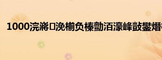 1000浣嶈浼椾负榛勯洦濠峰敱鐢熸棩姝?,