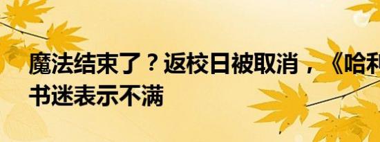 魔法结束了？返校日被取消，《哈利·波特》书迷表示不满