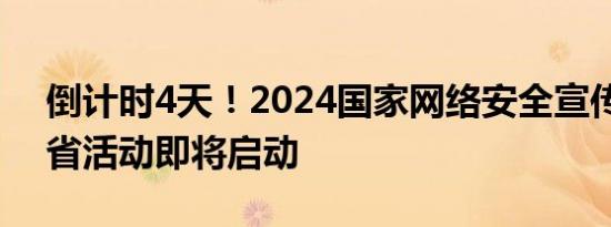 倒计时4天！2024国家网络安全宣传周山东省活动即将启动