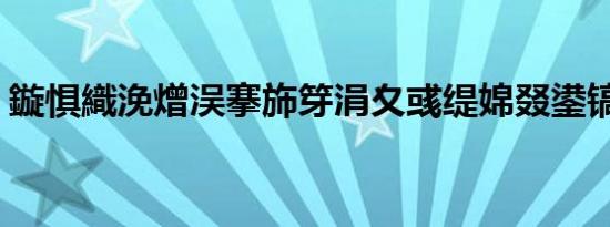 鏇惧織浼熷洖搴斾笌涓夊彧缇婂叕鍙镐簤璁?,