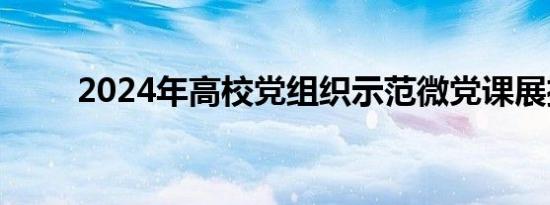 2024年高校党组织示范微党课展播