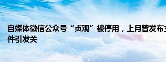 自媒体微信公众号“贞观”被停用，上月曾发布女孩死亡事件引发关