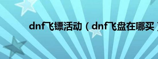 dnf飞镖活动（dnf飞盘在哪买）