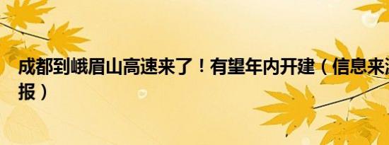 成都到峨眉山高速来了！有望年内开建（信息来源：成都日报）