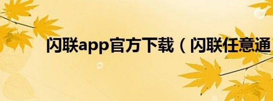 闪联app官方下载（闪联任意通）