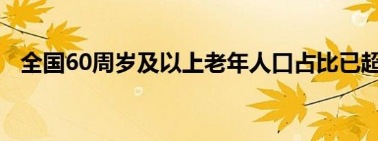 全国60周岁及以上老年人口占比已超20%