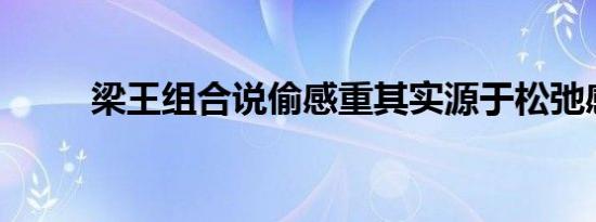 梁王组合说偷感重其实源于松弛感