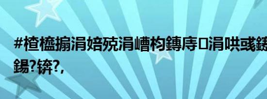 #楂橀搧涓婄殑涓嶆枃鏄庤涓哄彧鑳藉繊鐫€鍚?锛?,