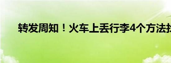 转发周知！火车上丢行李4个方法找回