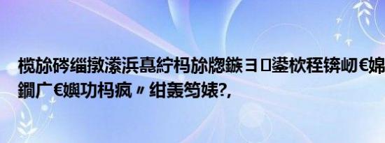 榄旀硶缁撴潫浜嗭紵杩旀牎鏃ヨ鍙栨秷锛屻€婂搱鍒┞锋尝鐗广€嬩功杩疯〃绀轰笉婊?,