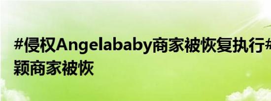 #侵权Angelababy商家被恢复执行##侵权杨颖商家被恢