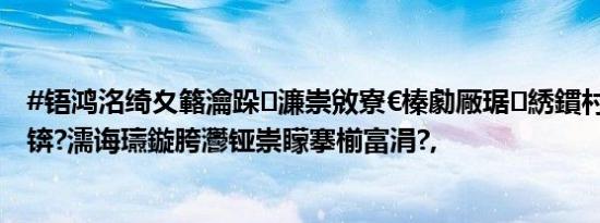 #铻鸿洺绮夊簵瀹跺濂崇敓寮€榛勮厰琚綉鏆村悗鎶ヨ#锛?濡诲瓙鏇胯灪铔崇矇搴椾富涓?,