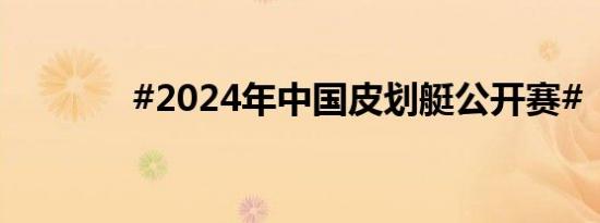 #2024年中国皮划艇公开赛#