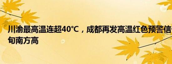 川渝最高温连超40℃，成都再发高温红色预警信号， 9月中旬南方高