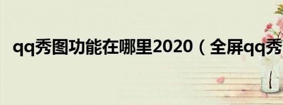 qq秀图功能在哪里2020（全屏qq秀图片）