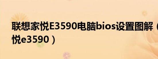 联想家悦E3590电脑bios设置图解（联想家悦e3590）