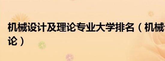 机械设计及理论专业大学排名（机械设计及理论）