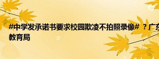 #中学发承诺书要求校园欺凌不拍照录像# ？广东省普宁市教育局