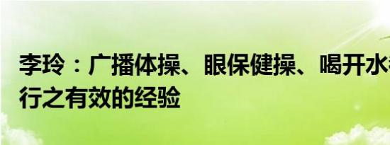 李玲：广播体操、眼保健操、喝开水都是中国行之有效的经验