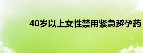 40岁以上女性禁用紧急避孕药