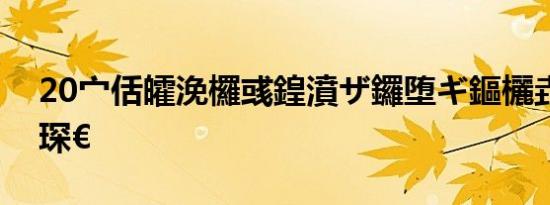 20宀佸皬浼欏彧鍠濆ザ鑼堕ギ鏂欐垚鐗涘ザ琛€