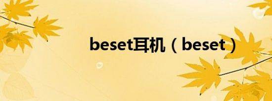 beset耳机（beset）