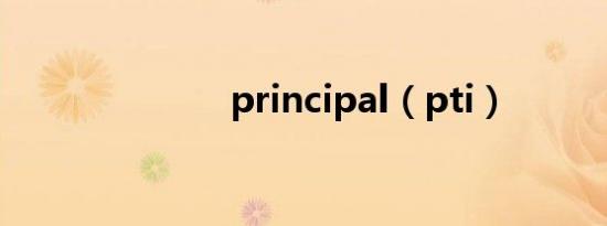 principal（pti）