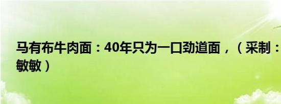 马有布牛肉面：40年只为一口劲道面，（采制：郭云莲 刘敏敏）