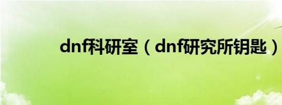 dnf科研室（dnf研究所钥匙）