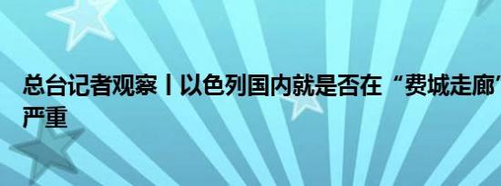 总台记者观察丨以色列国内就是否在“费城走廊”驻军分歧严重