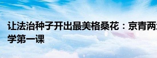 让法治种子开出最美格桑花：京青两地共讲开学第一课