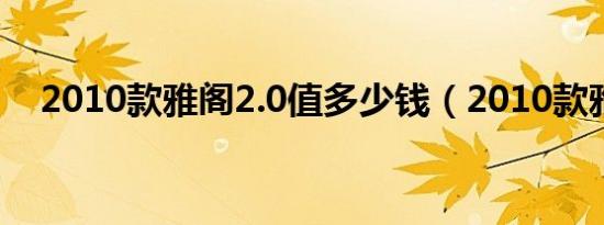 2010款雅阁2.0值多少钱（2010款雅阁）