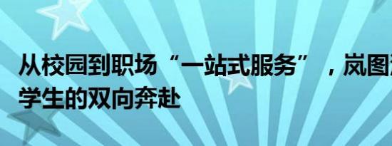 从校园到职场“一站式服务”，岚图汽车与大学生的双向奔赴