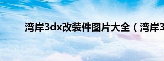 湾岸3dx改装件图片大全（湾岸3）