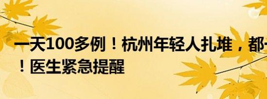 一天100多例！杭州年轻人扎堆，都一个姿势！医生紧急提醒