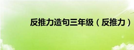 反推力造句三年级（反推力）