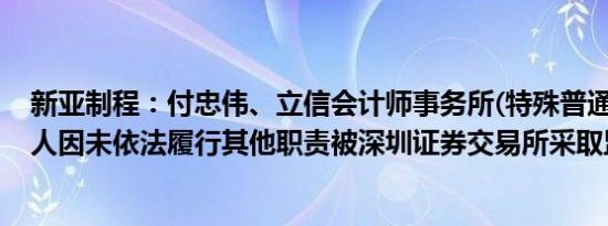 新亚制程：付忠伟、立信会计师事务所(特殊普通合伙)等多人因未依法履行其他职责被深圳证券交易所采取监管措施