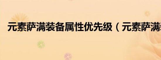 元素萨满装备属性优先级（元素萨满装备）