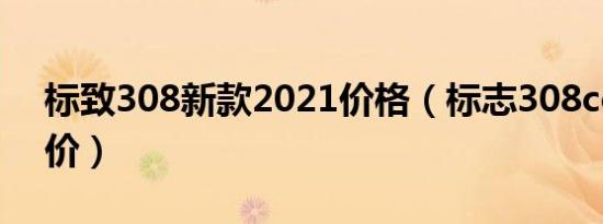 标致308新款2021价格（标志308cc最新报价）