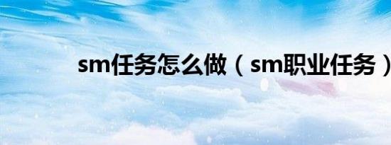 sm任务怎么做（sm职业任务）