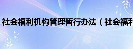 社会福利机构管理暂行办法（社会福利机构）