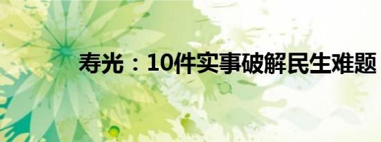 寿光：10件实事破解民生难题