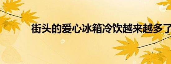 街头的爱心冰箱冷饮越来越多了