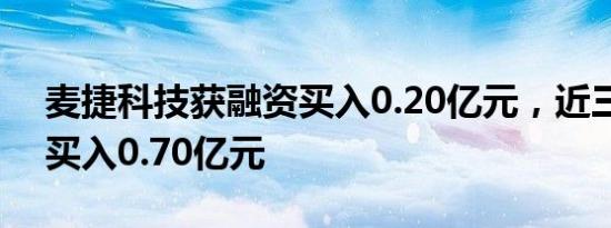 麦捷科技获融资买入0.20亿元，近三日累计买入0.70亿元