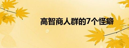 高智商人群的7个怪癖