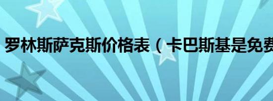 罗林斯萨克斯价格表（卡巴斯基是免费的吗）