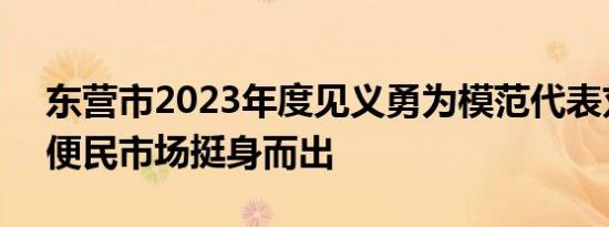 东营市2023年度见义勇为模范代表刘光胜：便民市场挺身而出